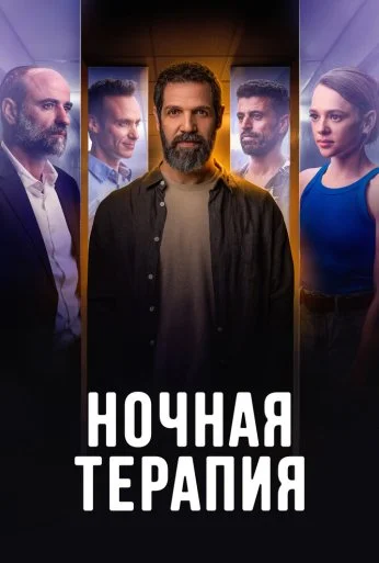 Ночная терапия (2024) онлайн бесплатно
